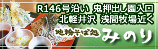 北軽井沢・地粉そば処みのり