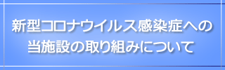 感染症対策について